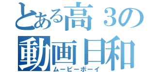 とある高３の動画日和（ムービーボーイ）