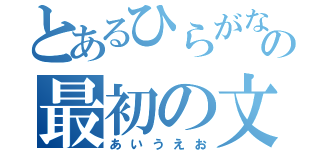 とあるひらがなの最初の文字（あいうえお）