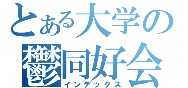 とある大学の鬱同好会（インデックス）