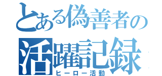 とある偽善者の活躍記録（ヒーロー活動）