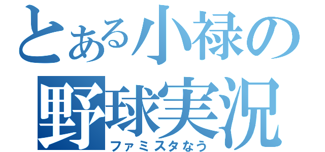 とある小禄の野球実況（ファミスタなう）