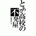 とある高校の不発屋\r\n（小林かずと\r\n）