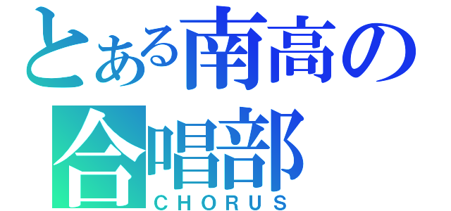 とある南高の合唱部（ＣＨＯＲＵＳ）