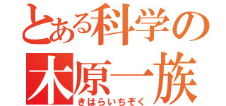 とある科学の木原一族（きはらいちぞく）