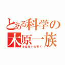 とある科学の木原一族（きはらいちぞく）