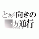 とある向きの一方通行（アクセラレーター）