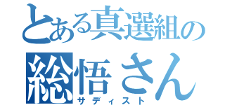 とある真選組の総悟さん（サディスト）