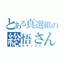 とある真選組の総悟さん（サディスト）