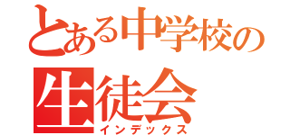 とある中学校の生徒会（インデックス）