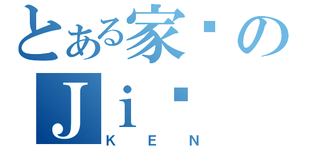 とある家键のＪｉā Ｊｉàｎ（ＫＥＮ）