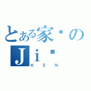 とある家键のＪｉā Ｊｉàｎ（ＫＥＮ）