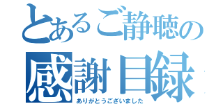 とあるご静聴の感謝目録（ありがとうございました）