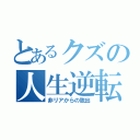 とあるクズの人生逆転ゲーム（非リアからの脱出）