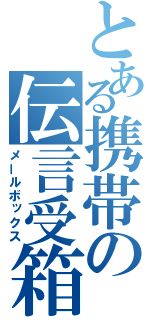 とある携帯の伝言受箱（メールボックス）