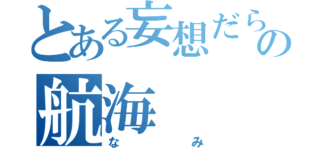 とある妄想だらけの航海（なみ）