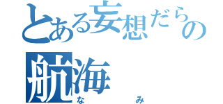 とある妄想だらけの航海（なみ）