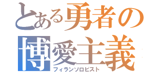 とある勇者の博愛主義（フィランソロピスト）