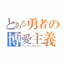 とある勇者の博愛主義（フィランソロピスト）