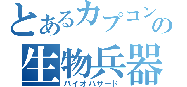 とあるカプコンの生物兵器（バイオハザード）