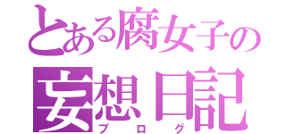 とある腐女子の妄想日記（ブログ）