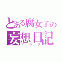 とある腐女子の妄想日記（ブログ）