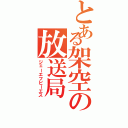 とある架空の放送局（ジェーエフビーエス）