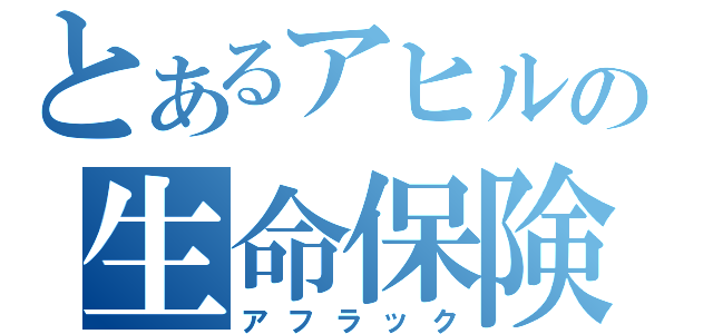 とあるアヒルの生命保険（アフラック）