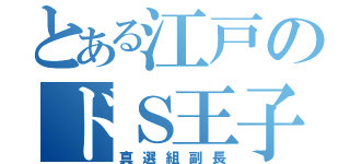 とある江戸のドＳ王子（真選組副長）