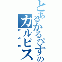 とあるかるぴすのカルピス（飲み物）