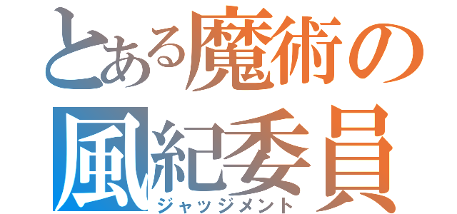 とある魔術の風紀委員（ジャッジメント）