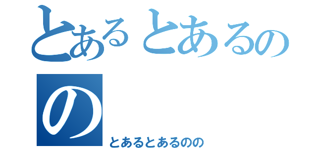 とあるとあるのの（とあるとあるのの）