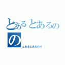 とあるとあるのの（とあるとあるのの）