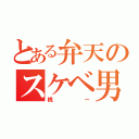 とある弁天のスケベ男（桃ー）