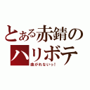 とある赤錆のハリボテエレジー（曲がれないっ！）