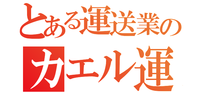 とある運送業のカエル運輸（）