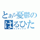 とある憂鬱のはるひたん（インデックス）