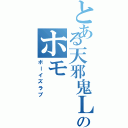 とある天邪鬼Ｌのホモ（ボーイズラブ）