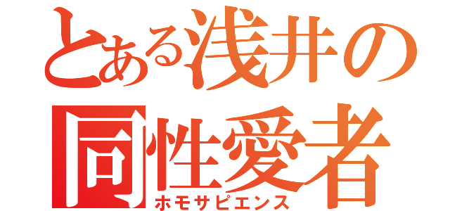 とある浅井の同性愛者（ホモサピエンス）