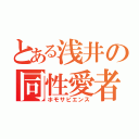 とある浅井の同性愛者（ホモサピエンス）