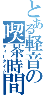 とある軽音の喫茶時間（ティータイム）