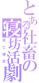 とある社畜の寝坊活劇（死亡確定）