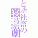 とある社畜の寝坊活劇（死亡確定）