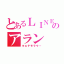 とあるＬＩＮＥのアラン（キエテモラウ…）