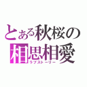 とある秋桜の相思相愛（ラブストーリー）