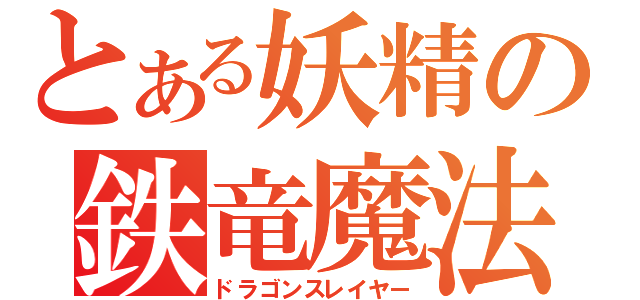 とある妖精の鉄竜魔法（ドラゴンスレイヤー）