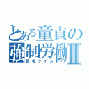 とある童貞の強制労働Ⅱ（賢者タイム）