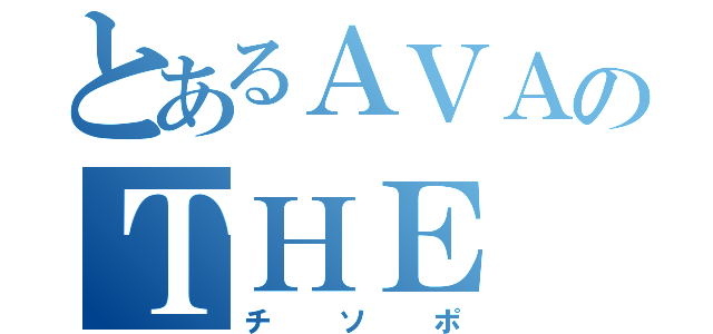 とあるＡＶＡのＴＨＥ（チソポ）