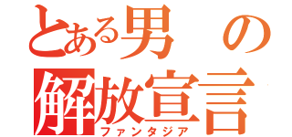 とある男の解放宣言（ファンタジア）