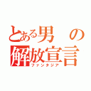 とある男の解放宣言（ファンタジア）