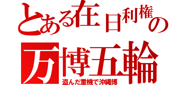 とある在日利権の万博五輪（盗んだ重機で沖縄博）